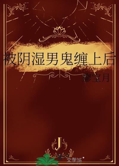 被阴湿男鬼缠上后by酒眠