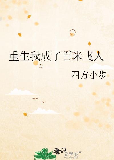 重生我成了百米飞人的