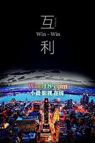 互利共赢打一和值