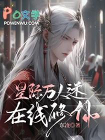 星际万人迷免费大结局