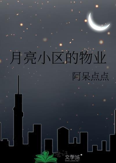 月亮圆小区简介