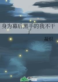 身为幕后黑手的我不干了免费阅读