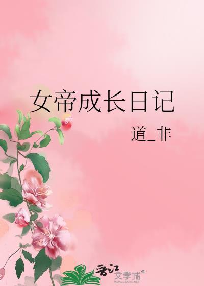 女帝成长日记道非笔趣阁
