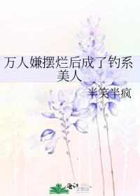 万人嫌摆烂任宠晋江文学城