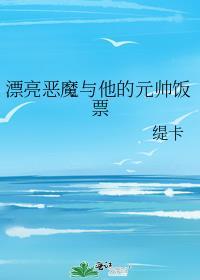 漂亮的恶魔漫剧