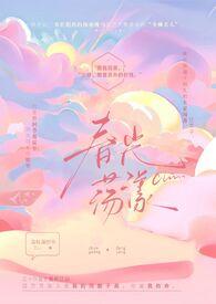 春光荡漾荔枝