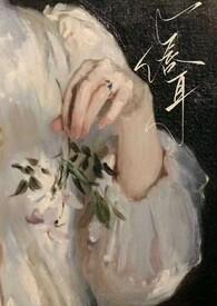 唇耳伪骨科年上1v1免费阅读全文无弹窗