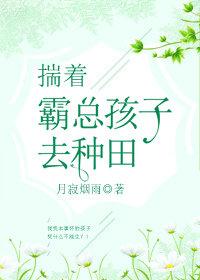 揣着霸总的崽TXT书包网