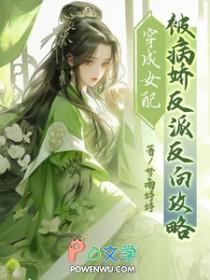 穿成病娇文女配
