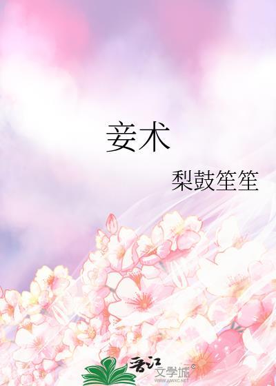 妾术补番txt