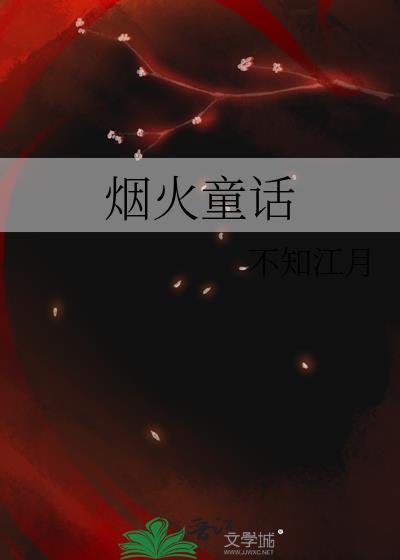 烟火童话by水千丞免费
