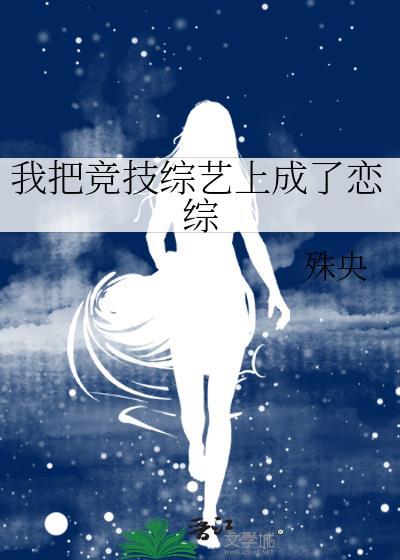 我把竞技综艺上成了恋综番外免费