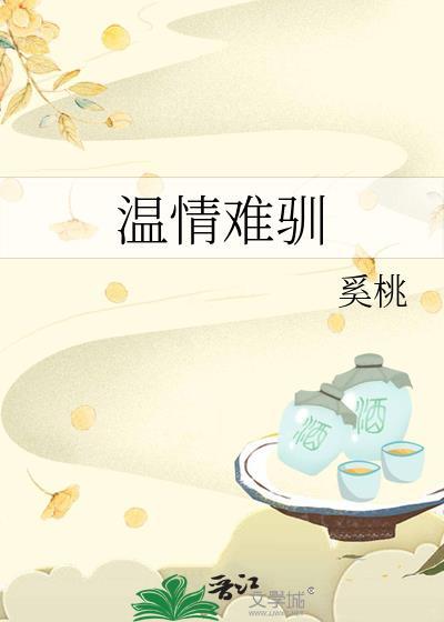 温情难染全文阅读无乱码最新章节