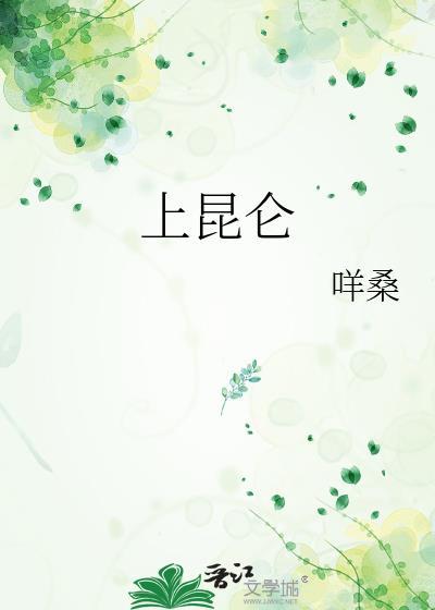 上昆仑是什么意思