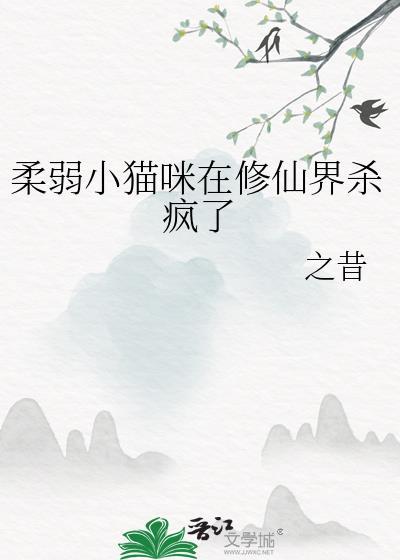 柔弱小猫咪在修仙界杀疯了百度
