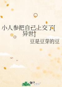 小人参他超甜的