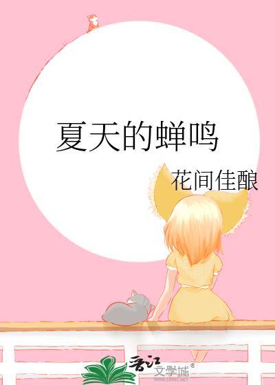 夏天的蝉鸣附带番外