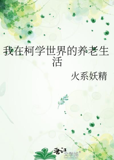 我在柯学世界当老师