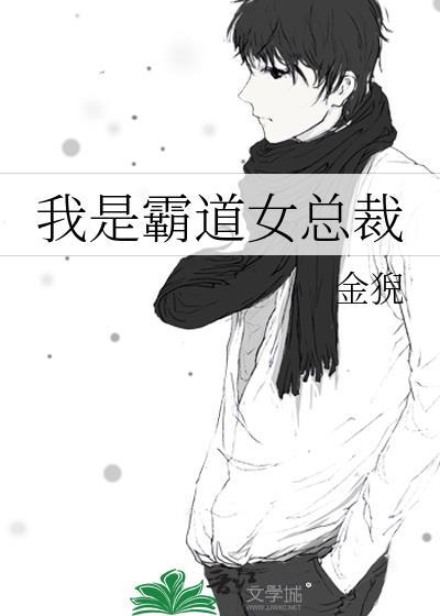 我就是霸道总裁