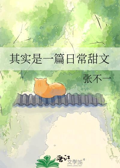 其实是一篇日常甜文无错别字