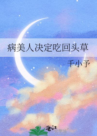 病美人决定吃回头草夸克