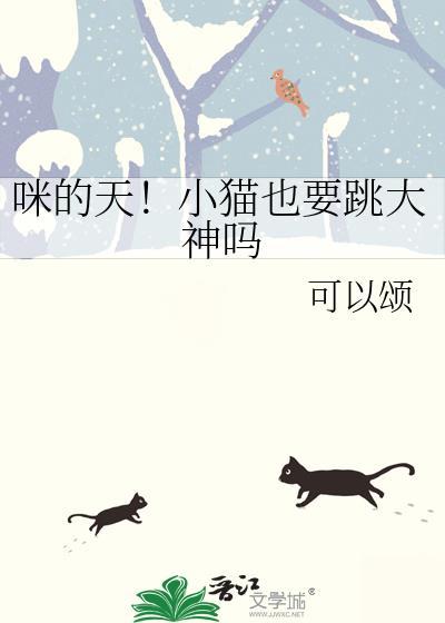 小猫能跳几米