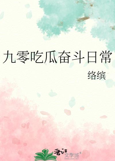 九零奋斗小娇妻免费阅读