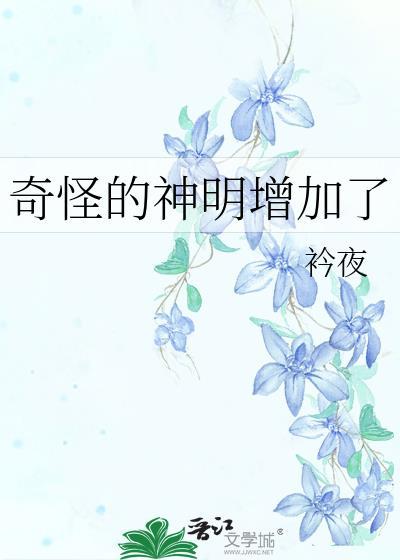 奇怪的神第一卷