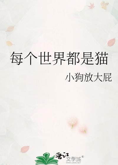 每个世界都有病(快穿)江南白
