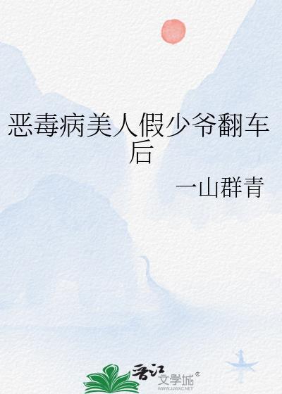 恶毒病美人落魄后by坐定观星
