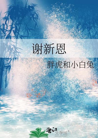 谢新恩格律