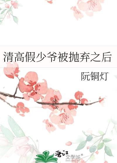 清冷假少爷被抛弃以后txt