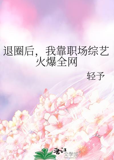 退圈后我靠种田爆红娱乐圈