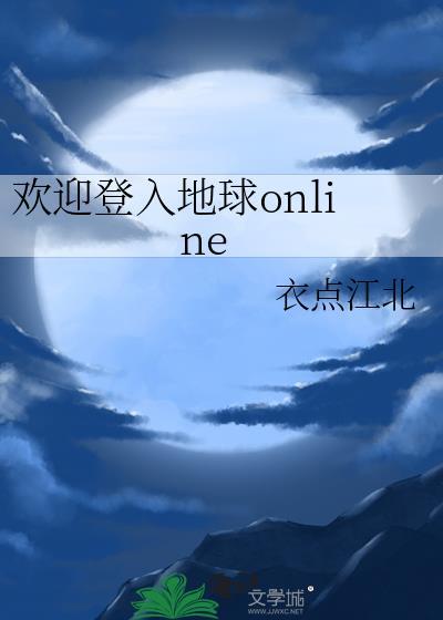 地球online手游官方正版
