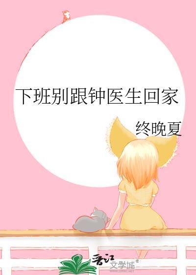 下班别跟钟医生联动文