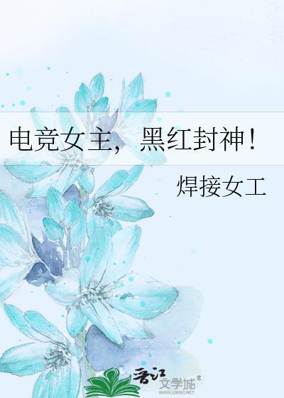 有关电竞女主播的