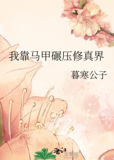 我靠马甲开修真大学