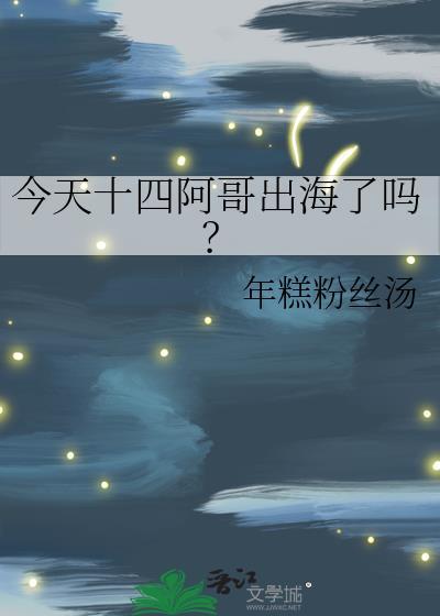 十四阿哥多大死的