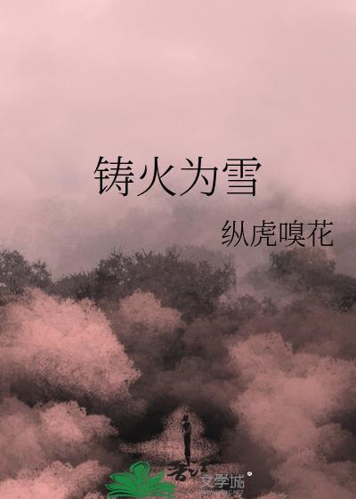 铸火为雪免费阅读