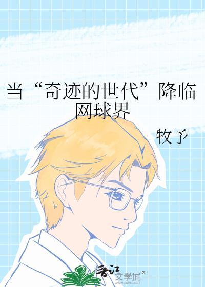 奇迹时代打网球的
