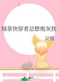 绿茶快穿文推荐