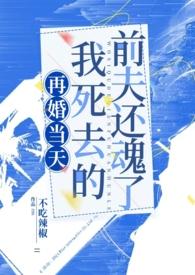 再婚前夕 我那个被判定失踪的前夫回来了