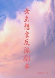 女主拿了反派剧本傅蝉