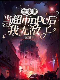我在末日当超市NPCTXT