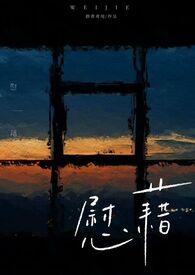 慰藉的基本含义