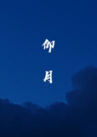 仰月口型