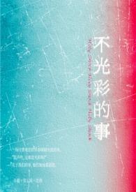 不光彩的事算大事吗