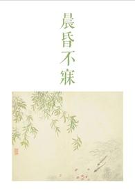 晨昏不寐内容