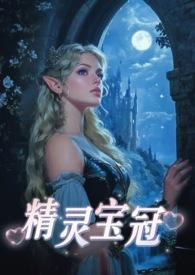 精灵宝冠晋江