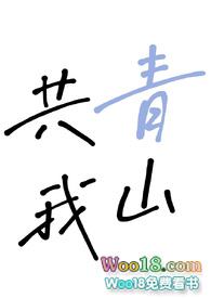 青山共我乱天狼